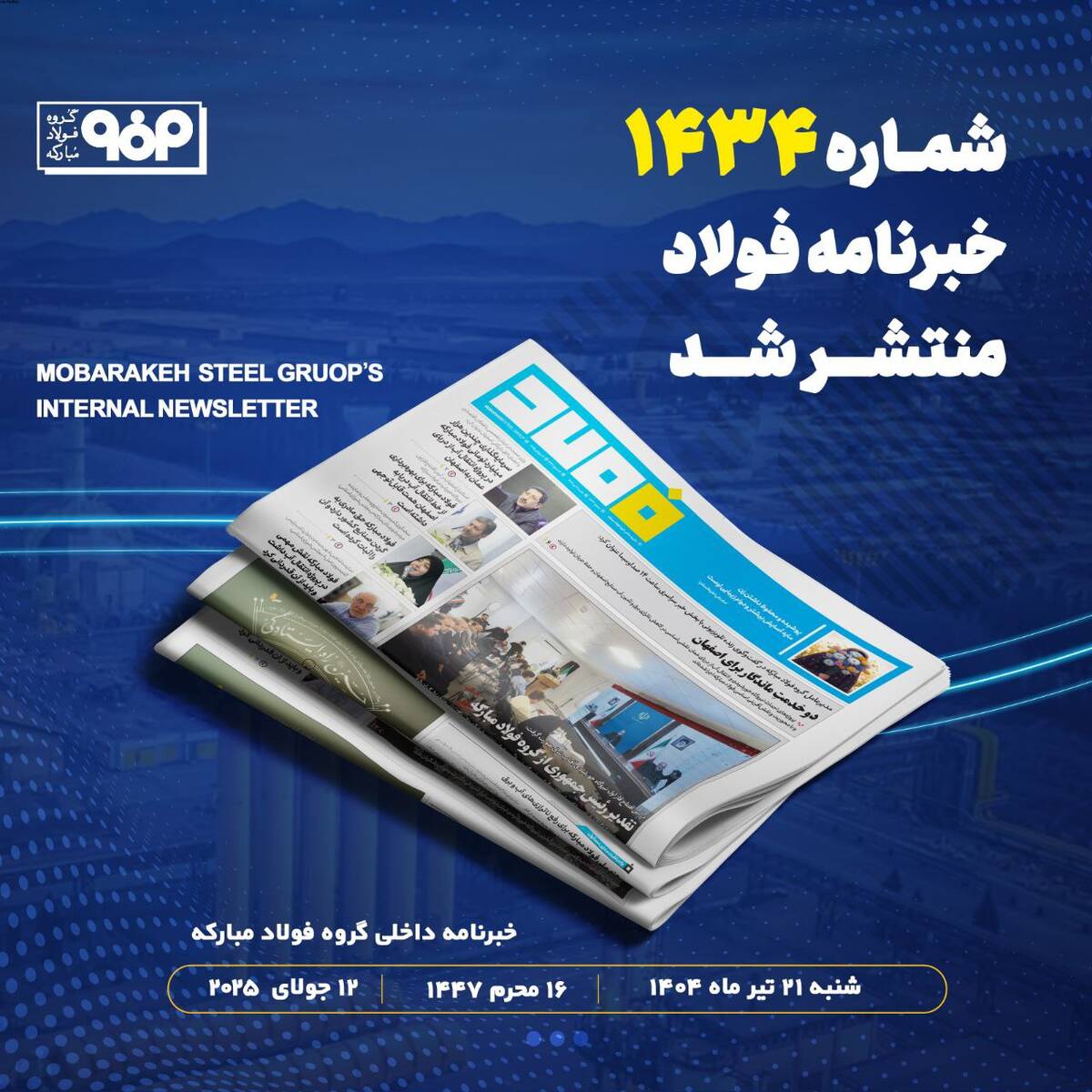 خبرنامه شماره ۱۴۳۴ فولاد منتشر شد
