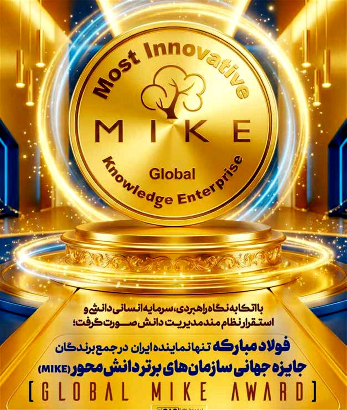 فولاد مبارکه تنها شرکت ایرانی حاضر در جمع ۲۳ سازمان برتر دانشی نوآور جهان