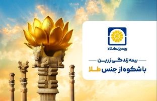 زرین پاسارگاد؛ امنیت بیمه‌ای با طعم طلای واقعی