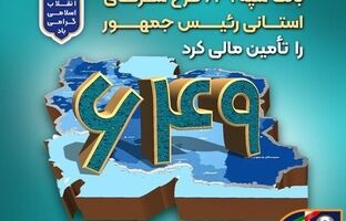 بانک سپه ۶۴۹ طرح سفرهای استانی رئیس‌جمهور را تأمین مالی کرد