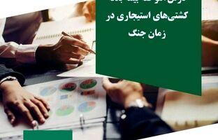  مستندسازی و انتشار تجربه موردی با عنوان «بازخوانی پرونده بیمه کشتی‌های استیجاری در زمان جنگ تحمیلی»
