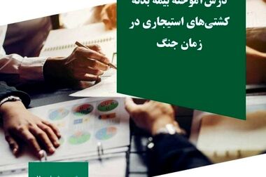 حمایت معنوی پژوهشکده بیمه از اولین همایش سالانه اکو بیمه