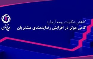 کاهش شکایات بیمه آرمان؛ گامی موثر در افزایش رضایتمندی مشتریان