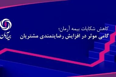 بررسی عملکرد 9 ماهه بیمه آرمان؛ رشد سودآوری و کاهش نسبت خسارت