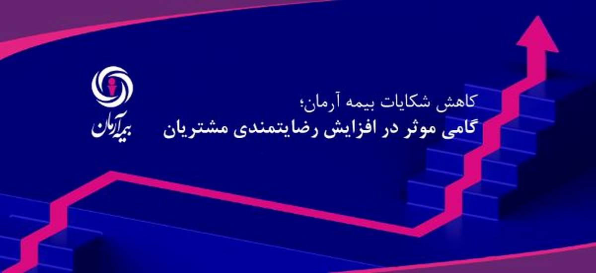 کاهش شکایات بیمه آرمان؛ گامی موثر در افزایش رضایتمندی مشتریان