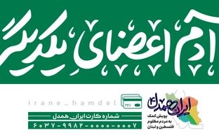 جمع آوری 60 میلیارد ریال توسط کاربران «اپلیکشن بله» در پویش ایران همدل