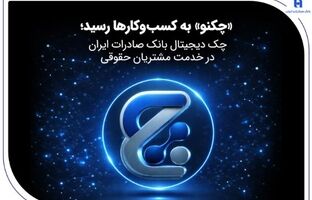 «چکنو» به کسب‌وکارها رسید؛ چک دیجیتال بانک صادرات ایران در خدمت مشتریان حقوقی