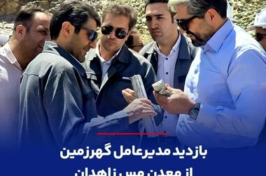 تجلیل از دکتر امرایی، مدیرعامل شرکت معدنی و صنعتی گهرزمین، به عنوان مدیر ارزش‌آفرین صنعت فولاد و معدن کشور