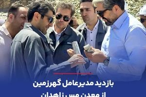 بازدید مدیرعامل گهرزمین از معدن مس زاهدان