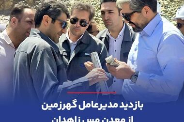 درخشش گهرزمین با جهش فروش داخلی و صادراتی در مرداد ۱۴۰۴