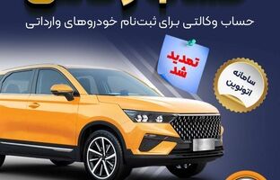 تمدید مهلت وکالتی کردن حساب‌های بانک سپه برای ثبت‌نام خودروهای وارداتی از طریق سامانه اتونوین