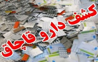 کشف محموله چند ده میلیارد تومانی دارو در جنوب تهران