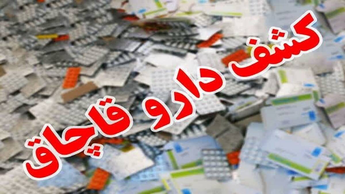 کشف محموله چند ده میلیارد تومانی دارو در جنوب تهران