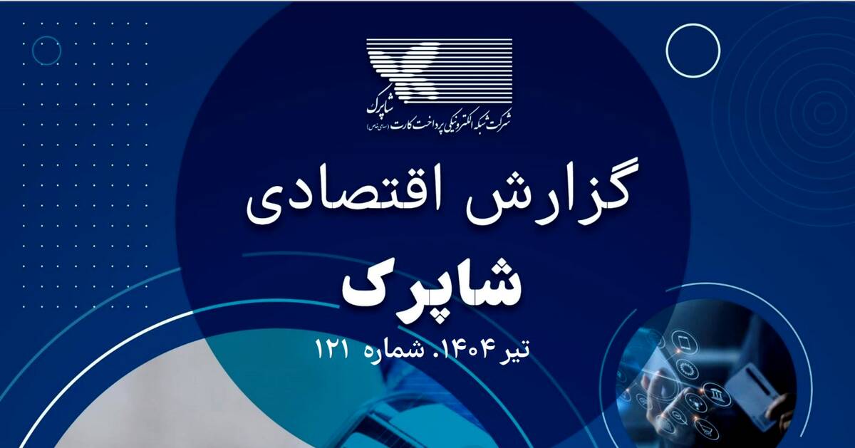گزارش 121 اقتصادی شاپرک منتشر شد 
