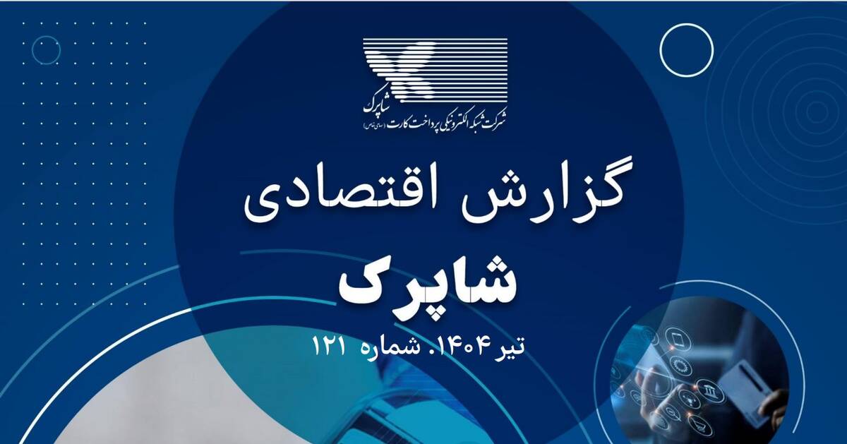 گزارش 121 اقتصادی شاپرک منتشر شد 