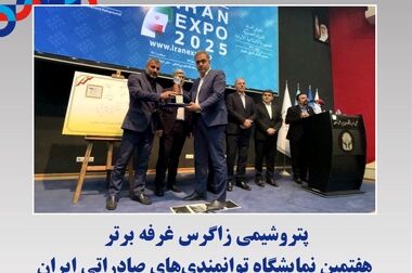 رشد سودآوری با تکیه بر نوآوری / سود ۱۳۷۵ تومانی برای هر سهم در مجمع عمومی پتروشیمی زاگرس