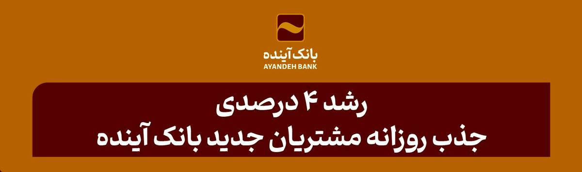 رشد 4 درصدی جذب روزانه مشتریان جدید بانک آینده