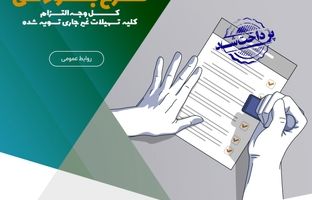 طرح ویژه بخشودگی مانده‌ی۶ درصدی وجه التزام تسهیلات غیر جاری