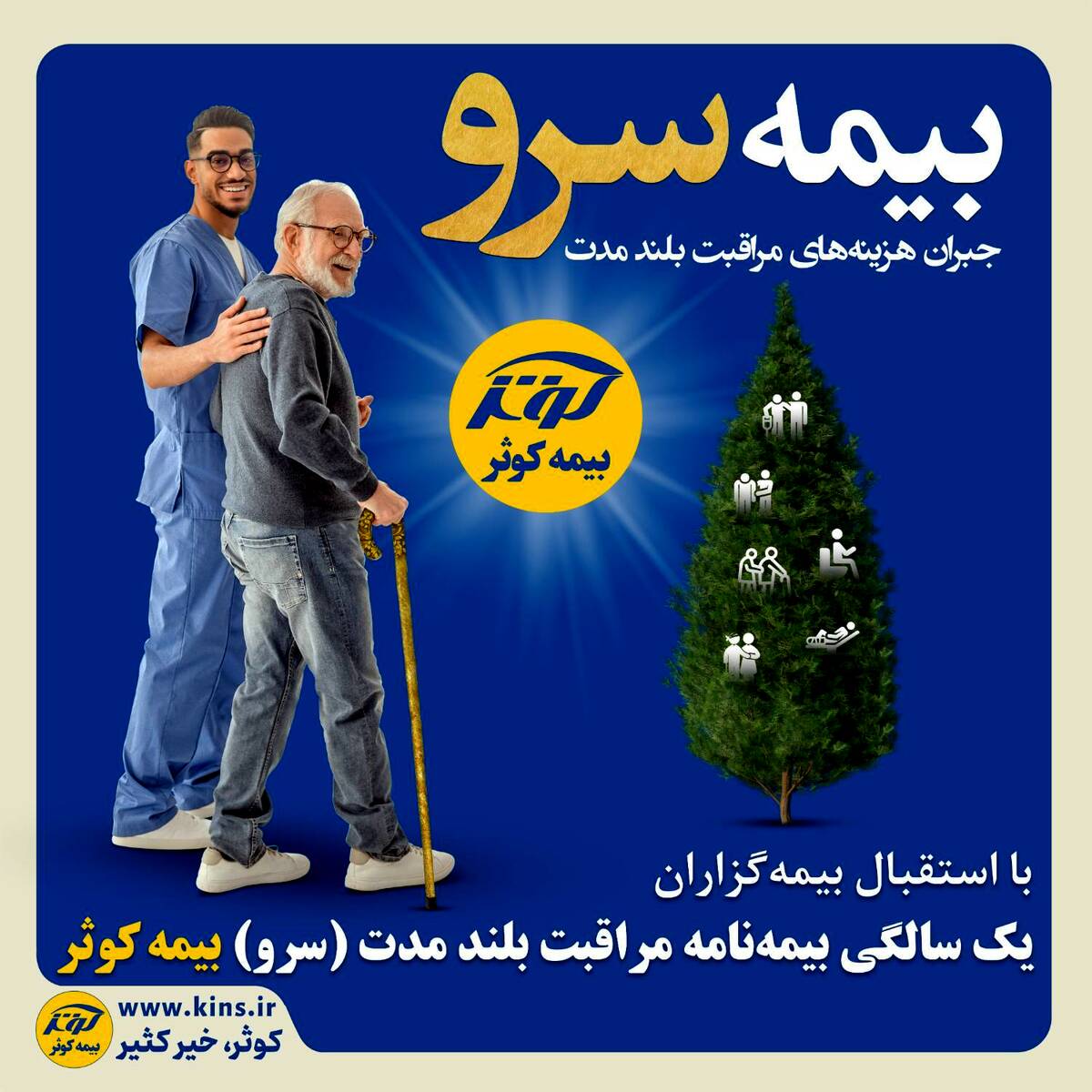 یک سالگی بیمه نامه مراقبت بلند مدت (سرو) بیمه کوثر