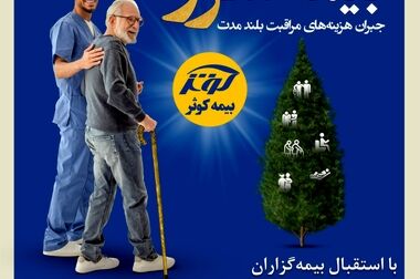 تداوم بدون وقفه بیمه کوثر در خدمت‌رسانی