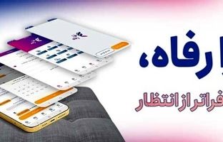 کاربران سامانه "فرارفاه" بانک رفاه کارگران تسهیلات غیرحضوری دریافت می‌کنند