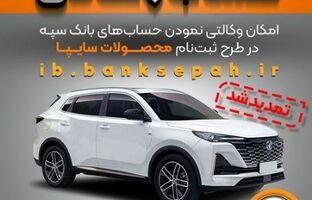 تمدید مهلت امکان وکالتی کردن حساب‌های بانک سپه در طرح ثبت نام محصولات شرکت سایپا