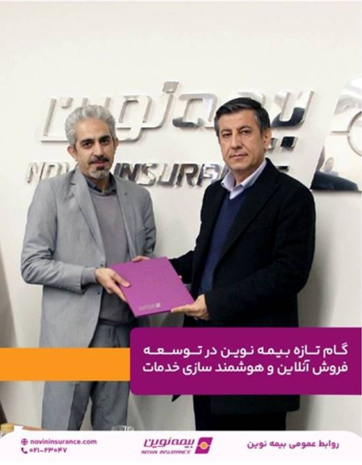 گام تازه بیمه نوین در توسعه فروش آنلاین و هوشمند سازی خدمات