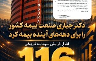 ابلاغ افزایش سرمایه تاریخی ۱۱۶ هزار میلیارد تومانی بیمه ایران/ تثبیت ۷۰ درصد سرمایه صنعت بیمه کشور در بزرگ‌ترین شرکت بیمه‌ ایران و خاورمیانه
