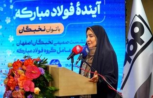 تعامل میان بنیاد ملّی نخبگان و فولاد مبارکه بسیار چابک و سریع در حال انجام است