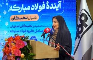 تعامل میان بنیاد ملّی نخبگان و فولاد مبارکه بسیار چابک و سریع در حال انجام است