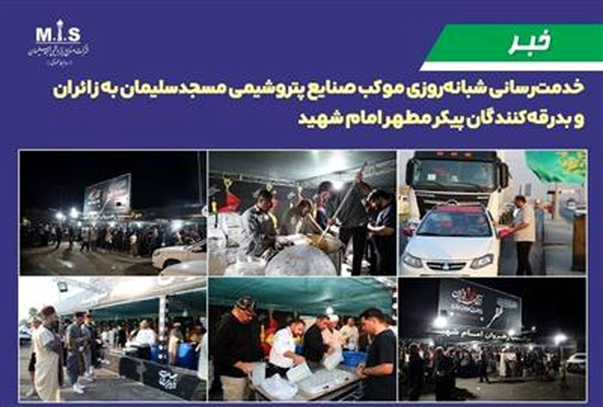 خدمت‌رسانی شبانه‌روزی موکب صنایع پتروشیمی مسجدسلیمان به زائران و بدرقه‌کنندگان پیکر مطهر امام شهید