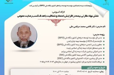 کارگاه‌‌ آموزشی بکارگیری استاندارد بین‌المللی گزارشگری مالی ۹ در صنعت بیمه