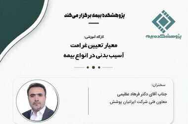 نخستین نشست تخصصی و فنی مسئله‌محور پژوهشکده بیمه با نمایندگان شرکت‌های بیمه برگزار می‌شود