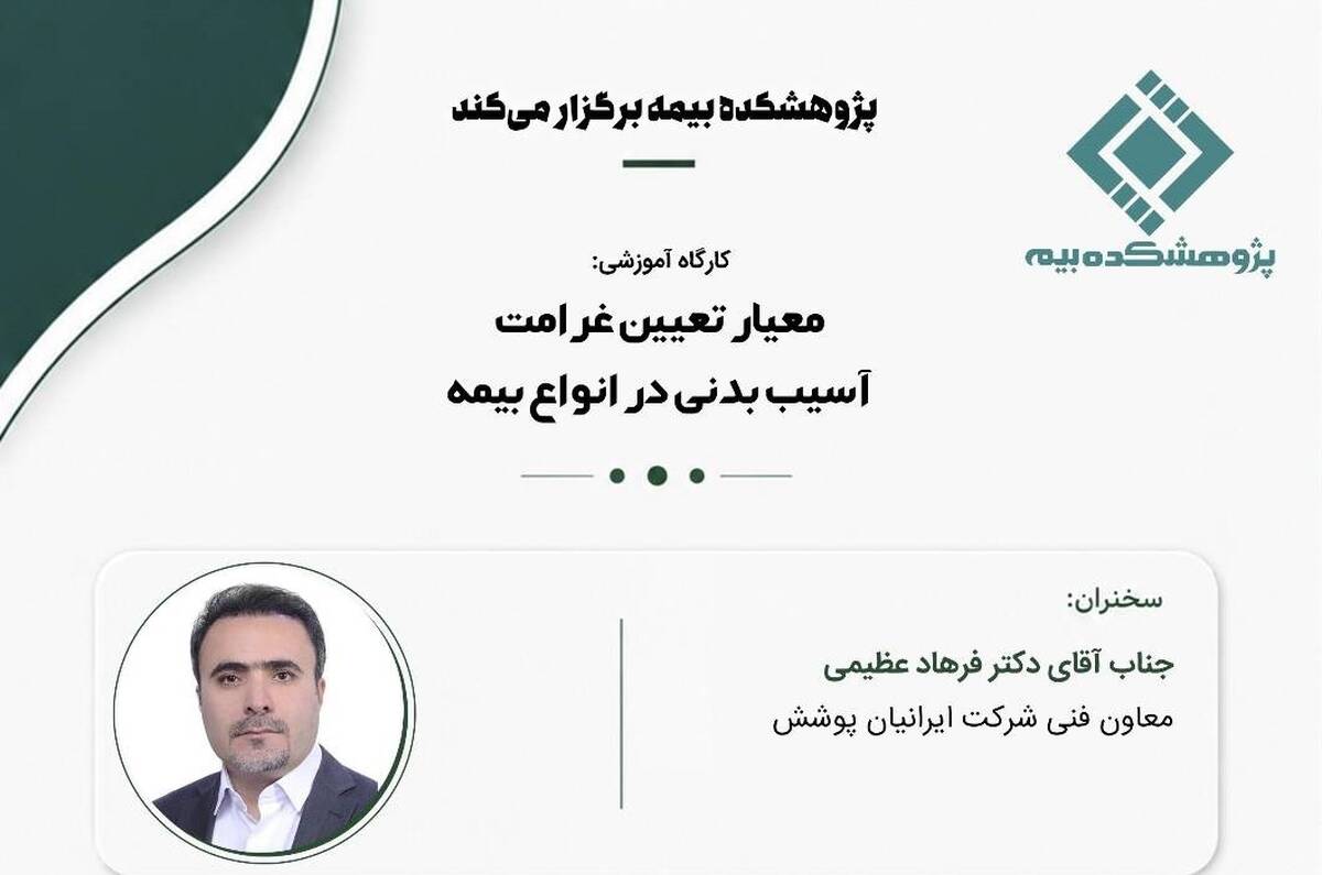 معیار تعیین غرامت آسیب بدنی در انواع بیمه