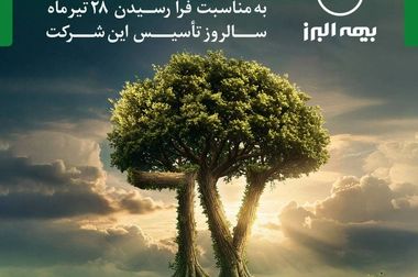 برگزاری مجمع عمومی عادی سالیانه بیمه البرز
