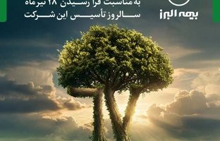 پیام مدیرعامل به مناسبت فرا رسیدن سالروز تاسیس بیمه البرز