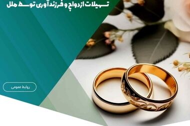 پرداخت بیش از ۱.۱۵۰ میلیارد ریال تسهیلات قرض‌الحسنه ازدواج و فرزندآوری در خردادماه ۱۴۰۴