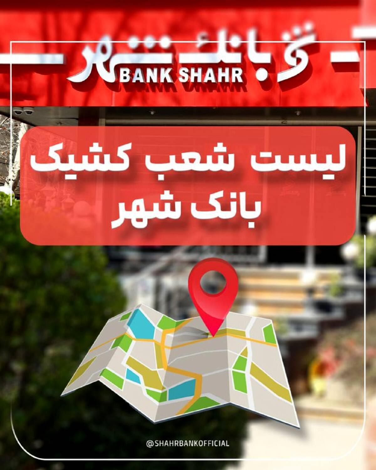 لیست شعب کشیک بانک شهر در روز پنجشنبه27 شهریور ماه 1404