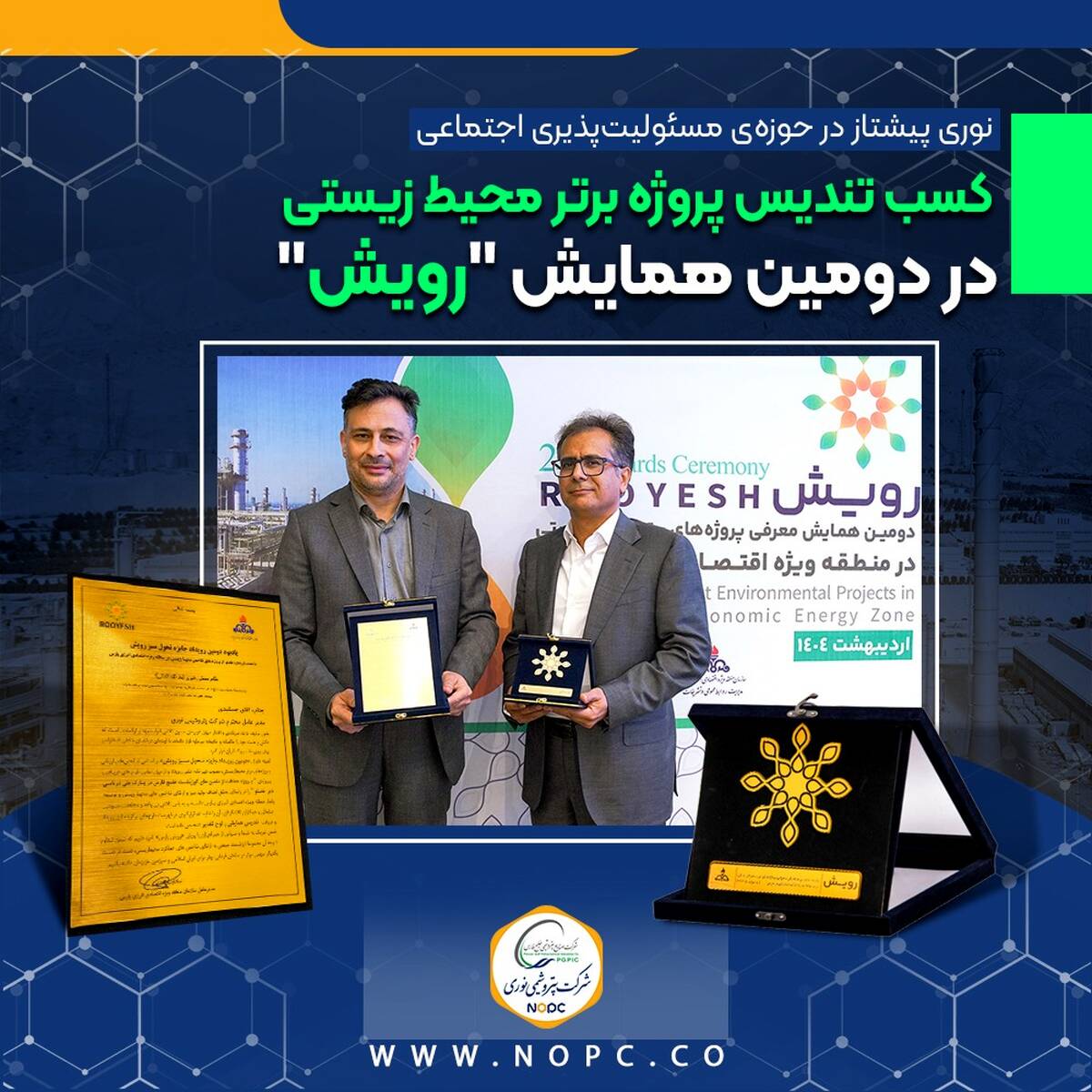 کسب تندیس پروژه برتر محیط زیستی در دومین همایش "رویش"
