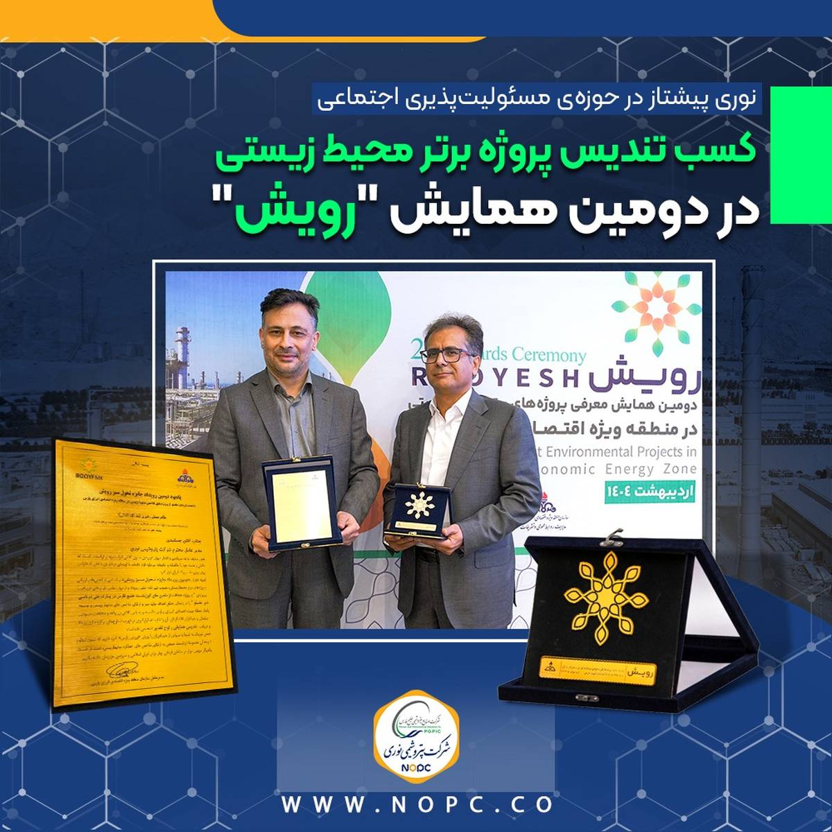 کسب تندیس پروژه برتر محیط زیستی در دومین همایش "رویش"