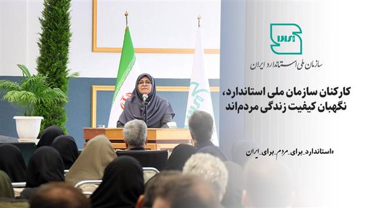 کارکنان سازمان ملی استاندارد، نگهبان کیفیت زندگی مردم‌اند