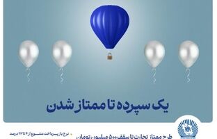 طرح «ممتاز تجارت» ابزاری کارآمد برای تمام سلایق و مشتریان