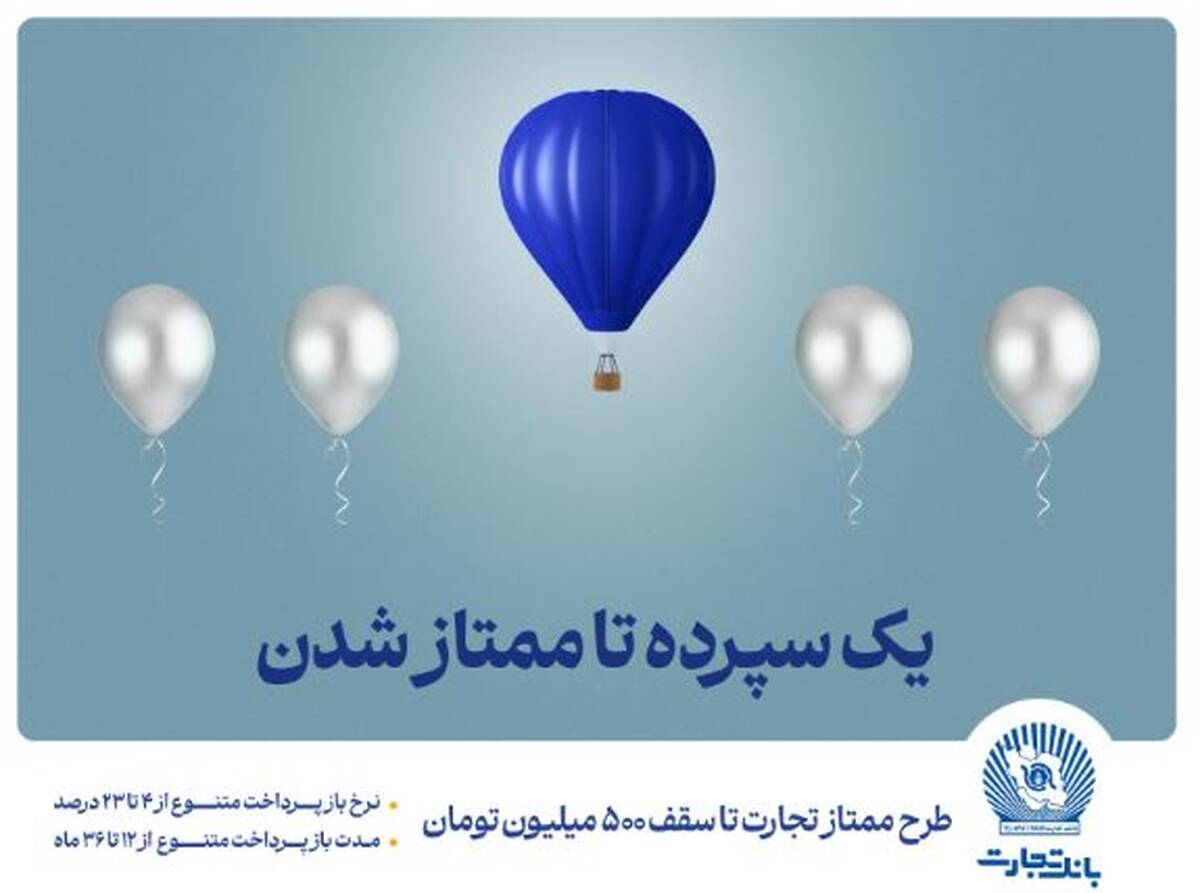 طرح «ممتاز تجارت» ابزاری کارآمد برای تمام سلایق و مشتریان