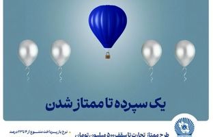 طرح «ممتاز تجارت» ابزاری کارآمد برای تمام سلایق و مشتریان
