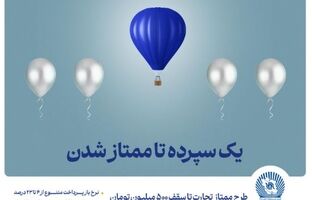 طرح «ممتاز تجارت» ابزاری کارآمد برای تمام سلایق و مشتریان