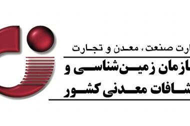 فراخوان ثبت‌نام مراکز آنالیز معدنی و زمین‌شناسی در سامانه جامع آزمایشگاه‌های علوم زمین
