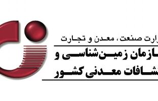 تمدید مهلت فراخوان نظرسنجی مدل مشارکتی تولید اطلاعات پایه در حوزه زمین‌شناسی و اکتشاف