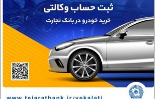 حساب وکالتی بانک تجارت تجربه‌ای ساده و مطمئن برای خرید خودروهای وارداتی
