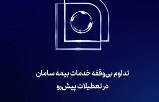 تداوم بی‌‌وقفه خدمات بیمه سامان در تعطیلات پیش‌رو