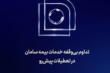 تداوم خدمت‌رسانی بیمه سامان با پرداخت ۱.۷ همت خسارت در بخش درمان در سه ماه نخست سال